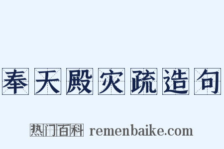 奉天殿灾疏造句是什么意思的图片
